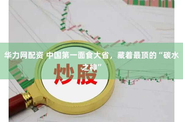 华力网配资 中国第一面食大省，藏着最顶的“碳水之神”