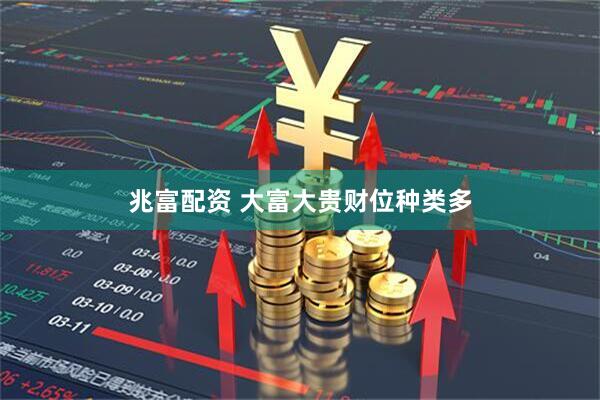 兆富配资 大富大贵财位种类多